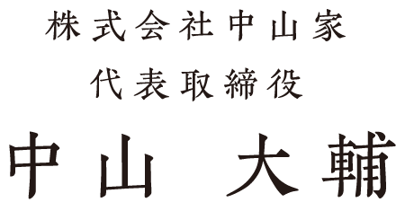 中山大輔