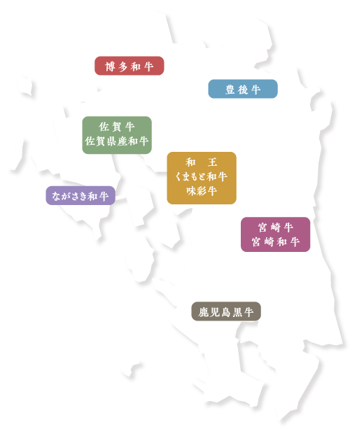 九州産ブランド和牛
