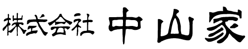 中山家